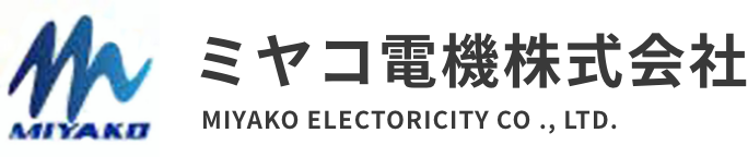 ミヤコ電機株式会社